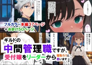 ギルドの中間管理職ですが、受付嬢をリーダーから寝取ろうと思います(ありす) [d_541654]