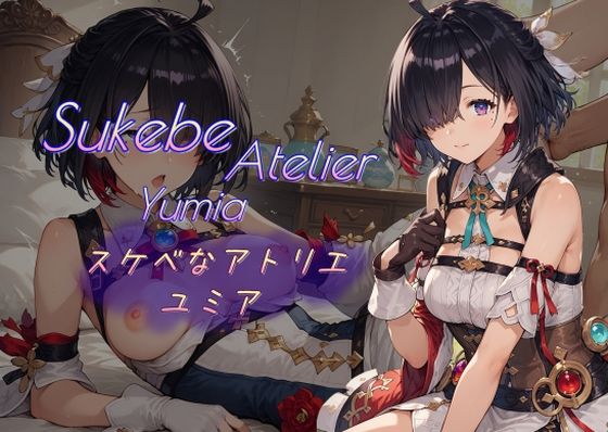 スケベなアトリエ  ユミア(AI女学園  LOW) [d_541672]