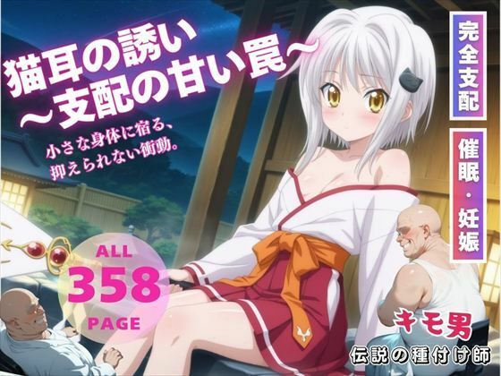 猫耳の誘い〜支配の甘い罠〜(種付けハッカー学園) [d_541676]