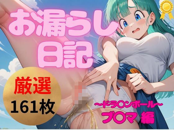【永久保存版】超絶ヤバいっ！お漏らし日記｜ブ〇マ 編(お尻倶楽部) [d_541683]
