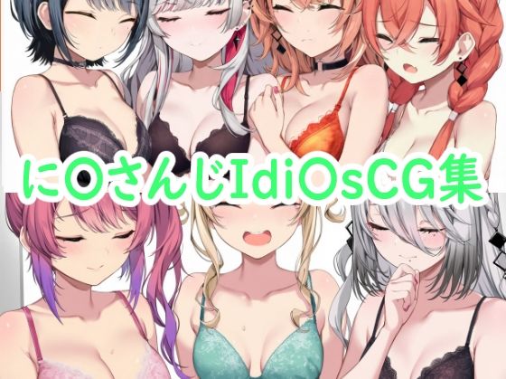 に〇さんじIdi〇sCG集(reddon) [d_541686]