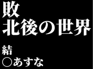 結〇あすな。敗北後の世界(CLOUD  FAYE) [d_541700]
