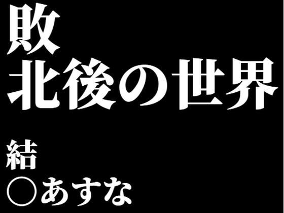 結〇あすな。敗北後の世界(CLOUD  FAYE) [d_541700]
