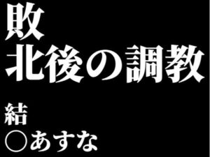 結〇あすな。敗北後の調教(CLOUD  FAYE) [d_541705]