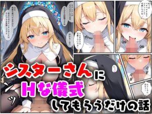 シスターさんにHな儀式してもらうだけの話(南国ピンク) [d_541709]