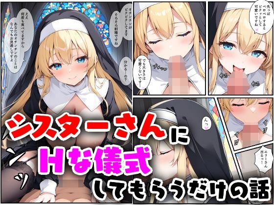 シスターさんにHな儀式してもらうだけの話(南国ピンク) [d_541709]