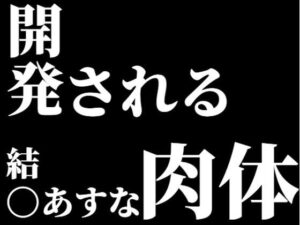 結〇あすな。開発される肉体(CLOUD  FAYE) [d_541710]