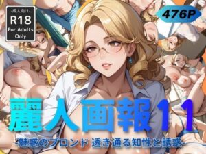 麗人画報11 -魅惑のブロンド 透き通る知性と誘惑-(Naughty Palette) [d_541730]