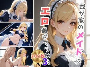 我が家のメイドがエロ過ぎてつい・・・3(Aphrodite Crystal) [d_541738]