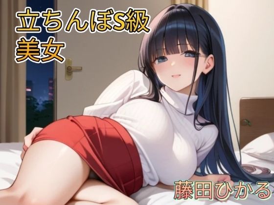 立ちんぼ S級美女 藤田ひかる  CG画像集 アニメイラスト版(Aitist8) [d_541799]