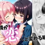 友情が恋へと変わる瞬間(蜜のしずく) [d_541804]