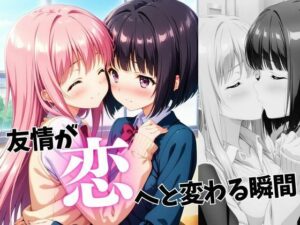 友情が恋へと変わる瞬間(蜜のしずく) [d_541804]