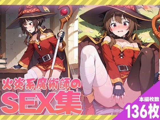 火炎系魔術師のセックス集(ぽんぽんたぬきち) [d_541813]