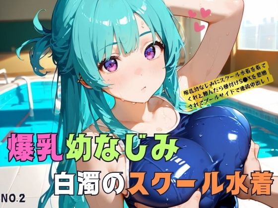 爆乳幼なじみとスクール水着セ●クスにドはまりする02(みたらしあんこ) [d_541830]