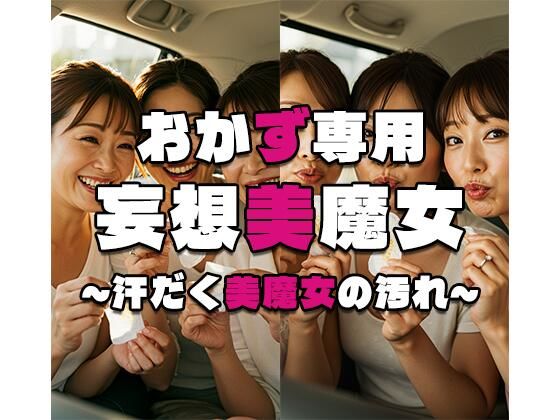 【おかず専用】妄想美魔女〜汗だく美魔女の汚れ1〜(AI美魔女) [d_541839]