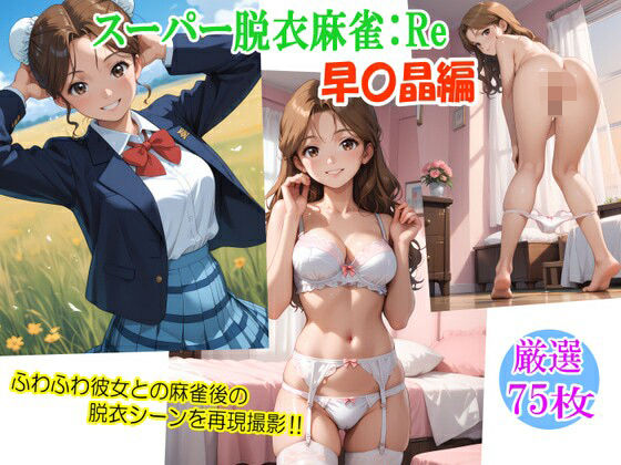 スーパー脱衣麻雀:Re【早〇晶編】(るんぽす) [d_541856]