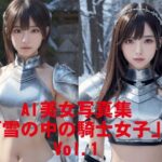 AI美女写真集「雪の中の騎士女子」Vol.1(駄馬) [d_541924]