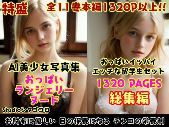 外国人留学生たちが可愛すぎる美少女写真集セット 総集編3〜金髪美少女たちがボクを誘惑してくる来る件〜(Studioシタゴコロ) [d_541941]