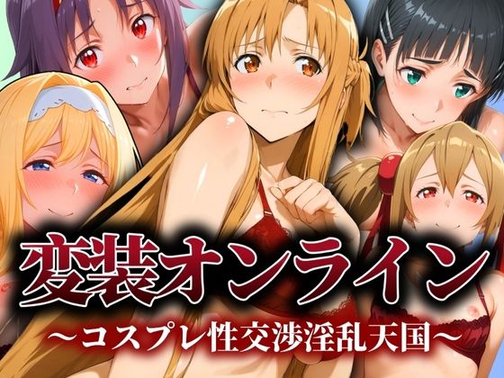 変装オンライン 〜コスプレ性交渉淫乱天国〜(ぽちぽち) [d_541975]