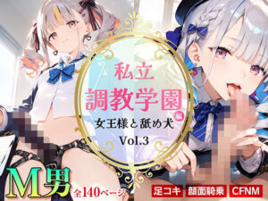 私立調教学園編 女王様と舐め犬_vol.3(wood man) [d_541987]