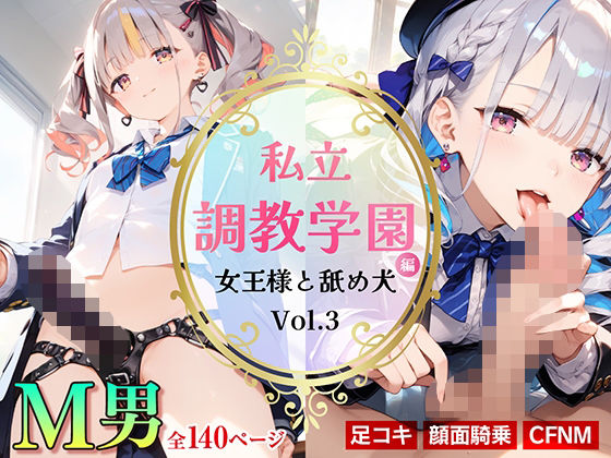 私立調教学園編 女王様と舐め犬_vol.3(wood man) [d_541987]