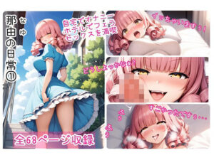 那由の日常 1(舞夢とエッチな仲間達) [d_541990]