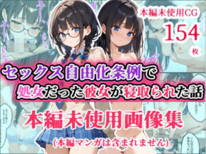 【本編未使用CG集】 【少子化対策セックス自由化条例で強●NTR】 処女だった僕の付き合い始めたばかりの彼女が少子化対策のセックス自由化条例のせいでクラスのチャラ男にネトラレる話(あにっと屋) [d_541996]