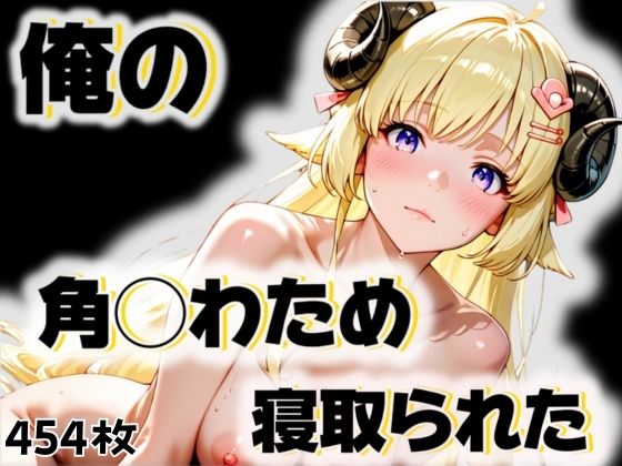 俺の角◯わためが寝取られた(愛ここから) [d_541999]