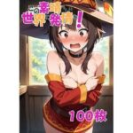 この素晴らしい世界に発情を！め〇みん(AIKO) [d_542000]
