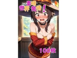 この素晴らしい世界に発情を！め〇みん(AIKO) [d_542000]