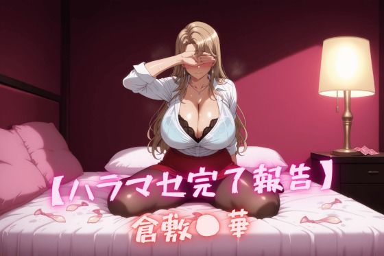 【ハラマセ完了報告】 倉敷〇華(nuko3) [d_542050]