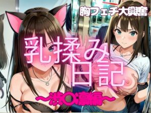 胸フェチ大興奮【乳揉み日記】渋〇凛編(妄想スタジオ) [d_542051]