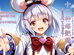 十二神娼艶戯  〜淫乱娼婦、十二神将の巻〜(NTRても純愛) [d_542101]