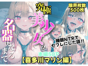 究極美少女が名器になるまで【喜多川マリン編】(すっぱまん) [d_542115]