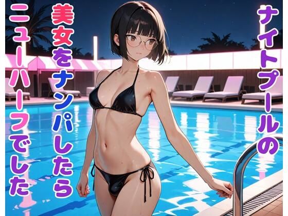ナイトプールの美女をナンパしたらニューハーフでした(BLUEMOON NOVEL) [d_542130]