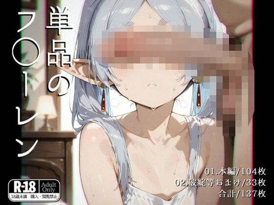 単品のフ◯ーレン(ガーネット) [d_542142]