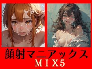 顔射マニアックスMIX5(マニアックス本舗) [d_542145]