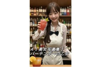 AI美女写真集┃バーテンダーの乙女(AI美女写真集┃清楚な大人) [d_542152]