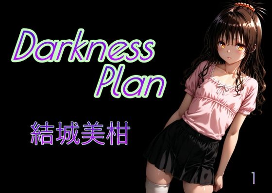 DarknessPlan1(AI女学園  LOW) [d_542156]