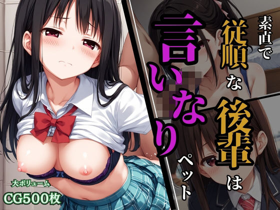 真面目で従順な後輩は、言いなりペット(ふじや) [d_542170]