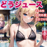 ぶどうジュース(愛埜うる波) [d_542171]