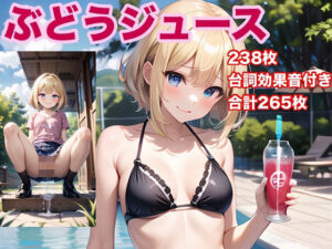 ぶどうジュース(愛埜うる波) [d_542171]