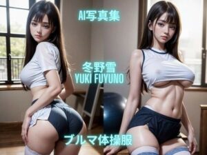 AI写真集 冬野雪 Yuki Fuyuno ブルマ体操服(Premium Girls) [d_542180]