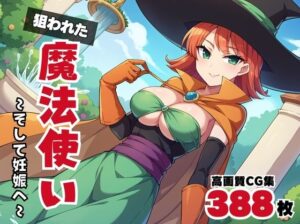 【寝取られ】狙われた魔法使い 〜そして妊娠へ〜(ギュイーンXPファクトリー) [d_542185]