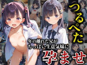つるぺた妹に種付け！年の離れた兄がちっぱい生意気妹を孕ませる(くみん) [d_542201]