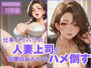 仕事バリバリの人妻上司を同僚のみんなでハメ倒す(CP出版) [d_542211]