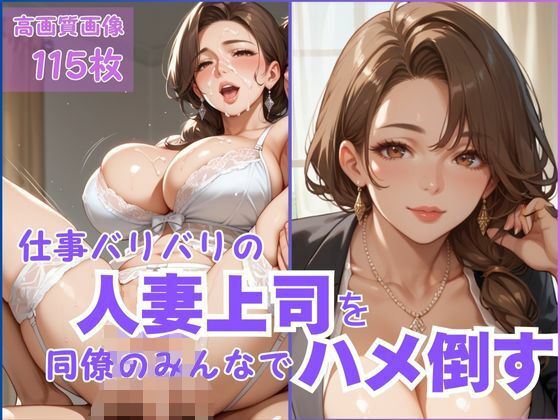 仕事バリバリの人妻上司を同僚のみんなでハメ倒す(CP出版) [d_542211]