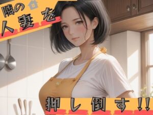 隣の人妻を押し倒す(イナゴ) [d_542219]
