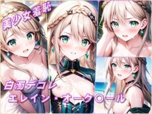 美少女羞恥 白濁デコレ・エレイン・オーク〇ール（黎の軌跡）(Aark 2nd) [d_542244]