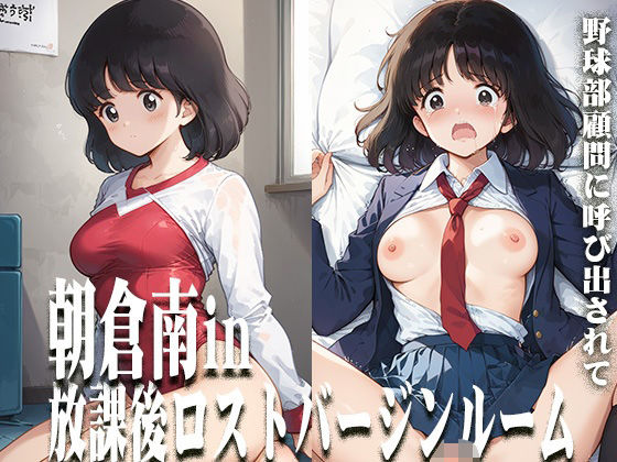 朝倉南in放課後ロストバージンルーム(ひとつなぎの秘宝館) [d_542248]